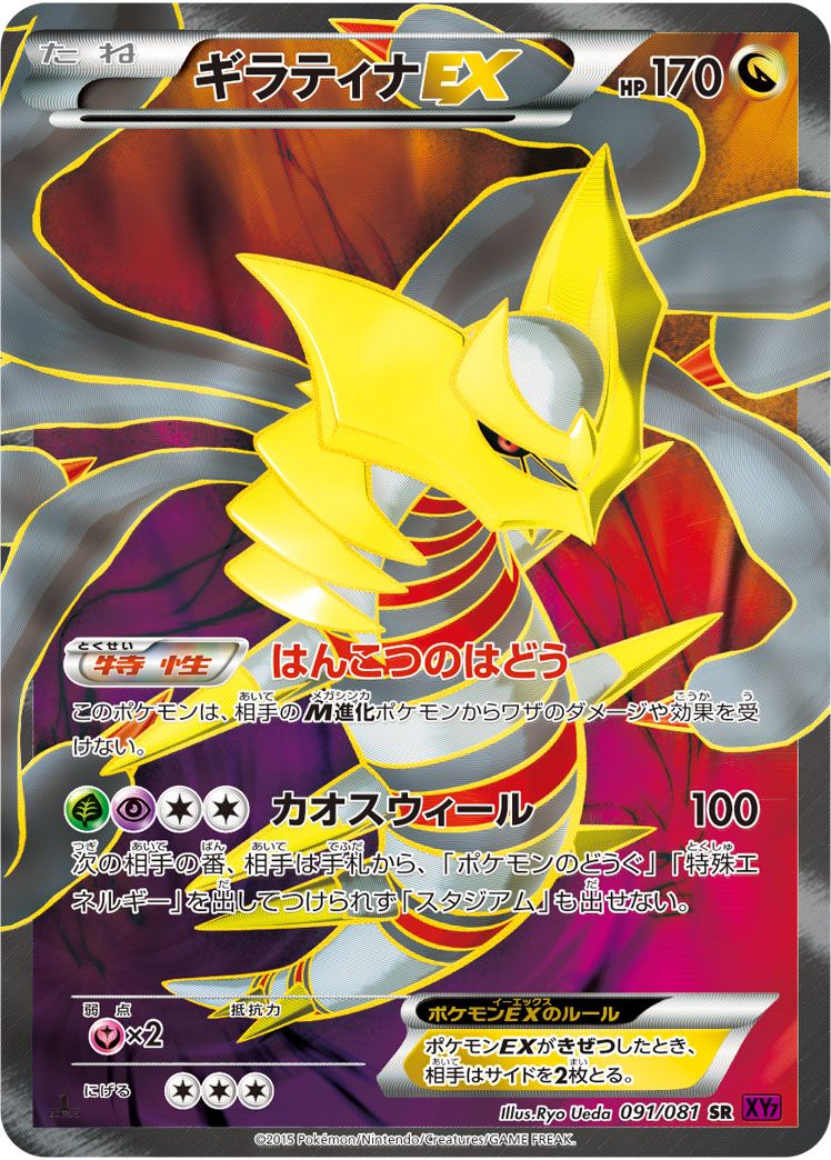 ギラティナEX XY SR 1st ギラティナEX (スーパーレア)【ポケモンカード高価買取・査定