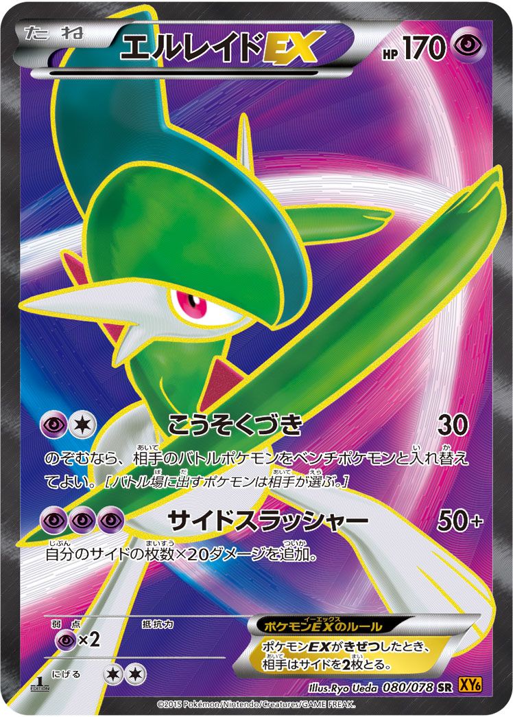 エルレイドEX （スーパーレア）【ポケモンカード高価買取・査定