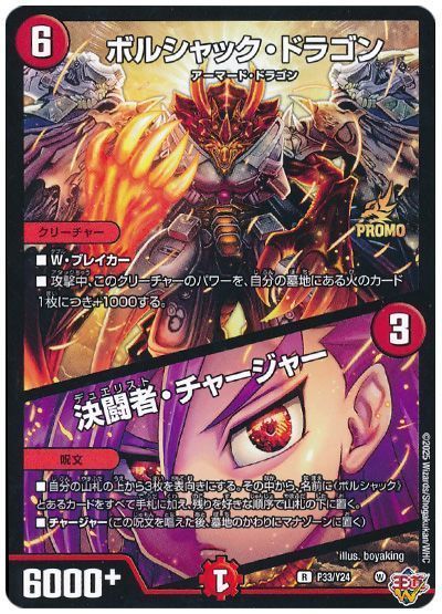 ボルシャック・ドラゴン/決闘者・チャージャー(P33/Y24)