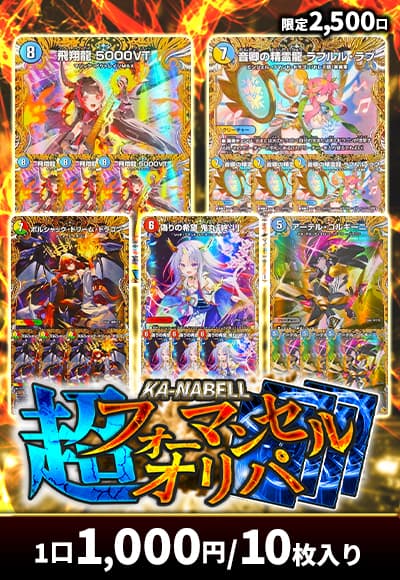 【デュエマ】 超フォーマンセルオリパ