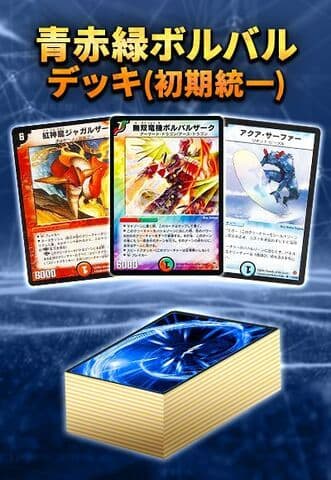 【デッキ販売40枚】クラシック05：青赤緑ボルバル(初期統一)