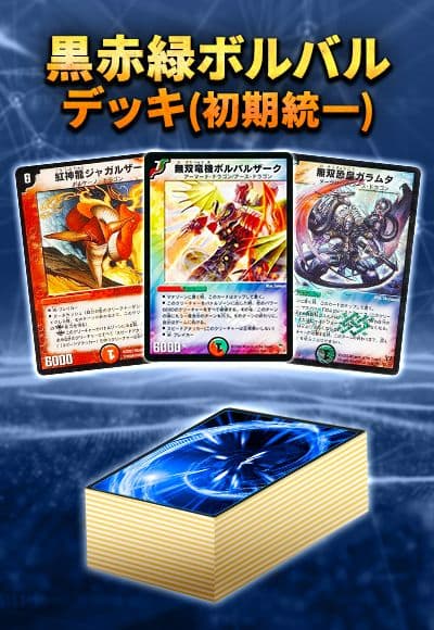 【デッキ販売40枚】黒赤緑ボルバル(初期統一)