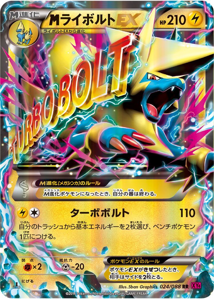 MライボルトEX