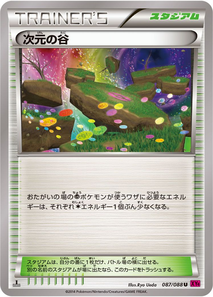 次元の谷	