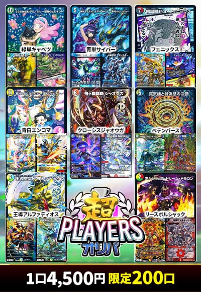【デュエマ】 超プレイヤーズオリパ