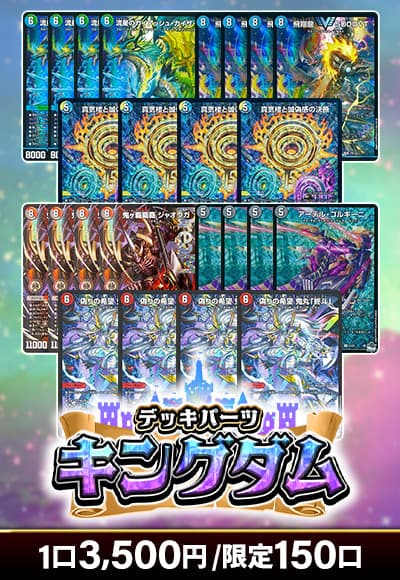 【デュエマ】 デッキパーツキングダム