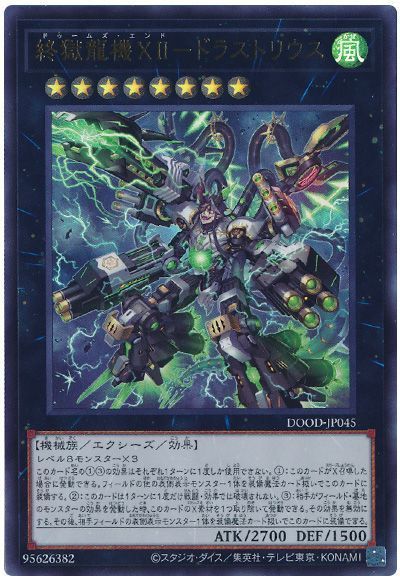 終獄龍機XII-ドラストリウス