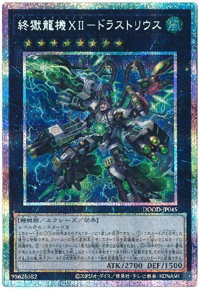 終獄龍機XII-ドラストリウス