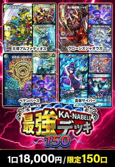 【デュエマ】カーナベル最強デッキ150