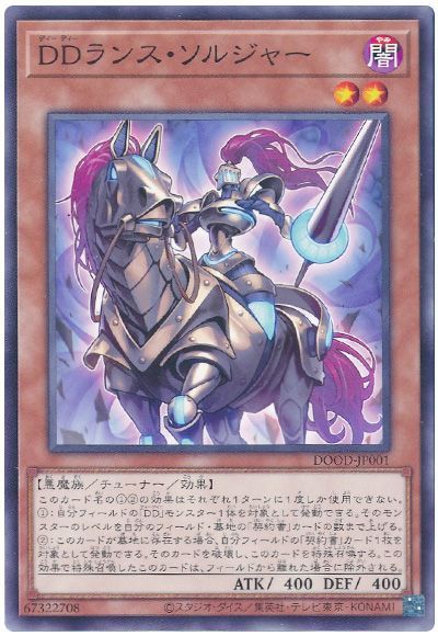 DDランス・ソルジャー