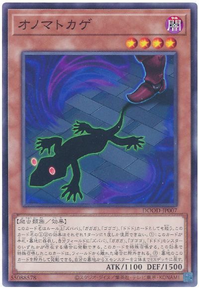 オノマトカゲ