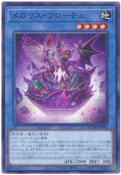 メガリス・フローチュ