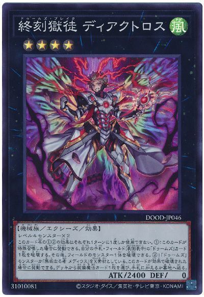 終刻獄徒 ディアクトロス