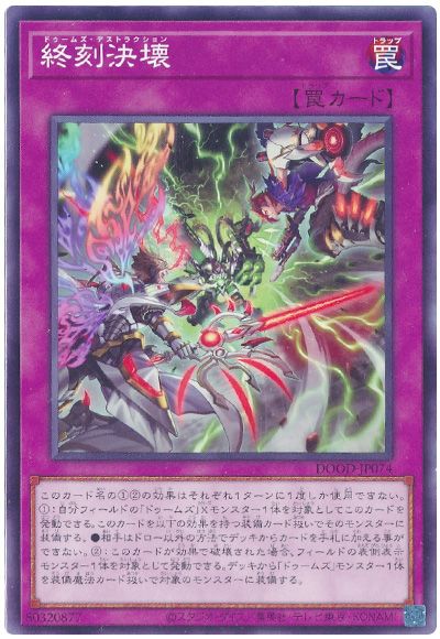 終刻決壊