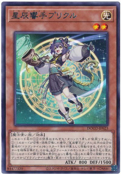 星辰響手プリクル