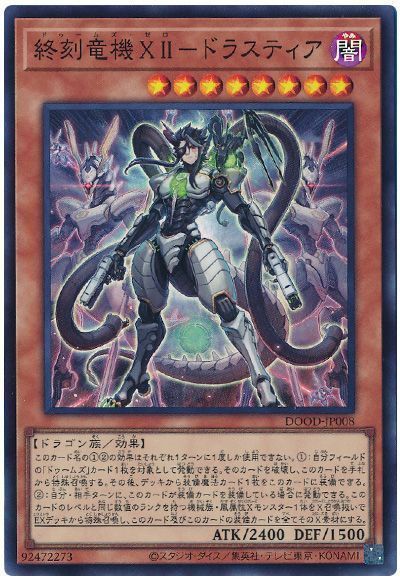 終刻竜機XII-ドラスティア