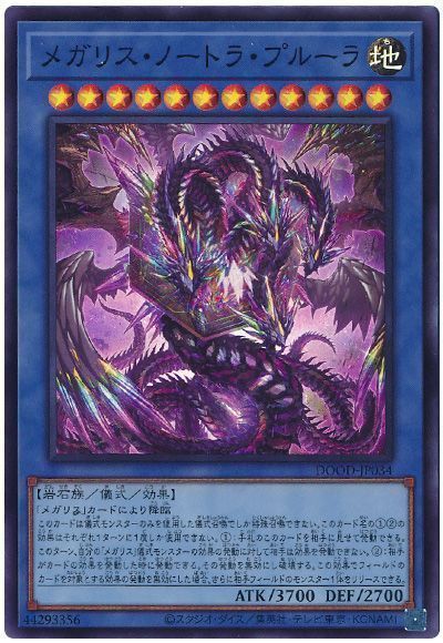 メガリス・ノートラ・プルーラ