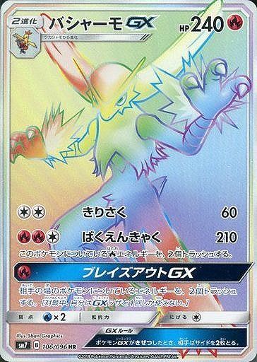 バシャーモGX