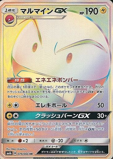 マルマインGX