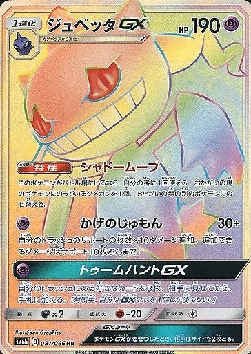 ジュペッタGX