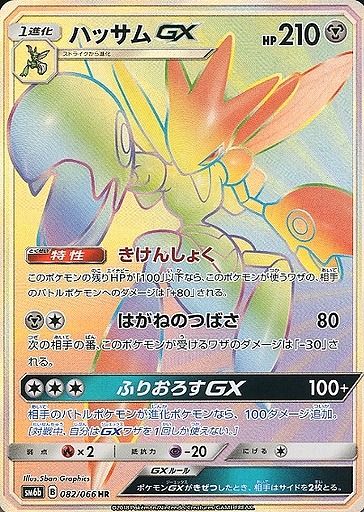 ハッサムGX