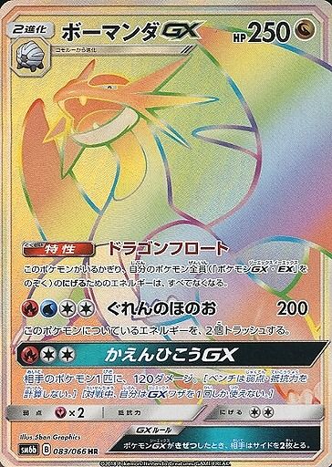 ボーマンダGX （ハイパーレア）【ポケモンカード高価買取・査定