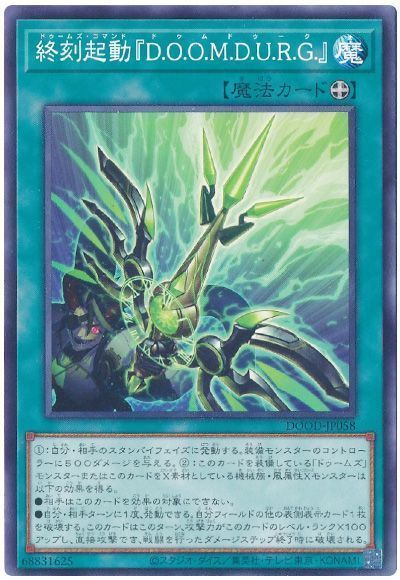 終刻起動『D.O.O.M.D.U.R.G.』