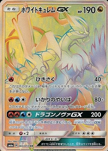 ホワイトキュレムGX