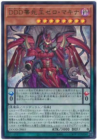 DDD零死王ゼロ・マキナ