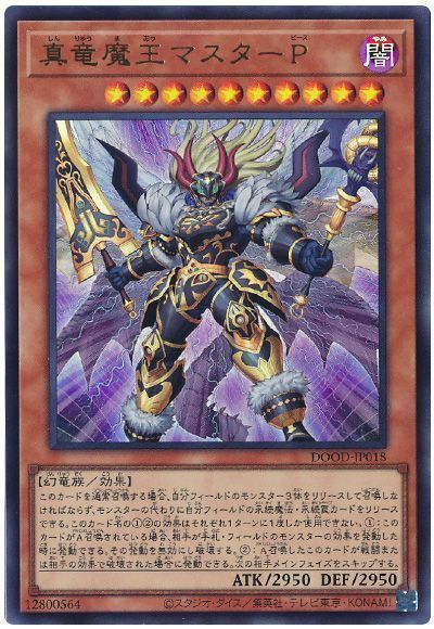 真竜魔王マスターP