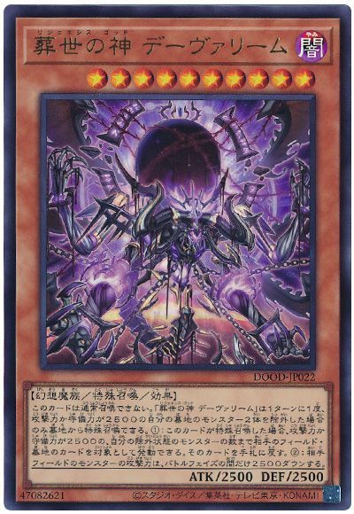 葬世の神 デーヴァリーム