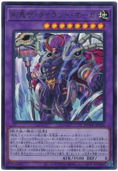 剛鬼ザ・タイラント・オーガ