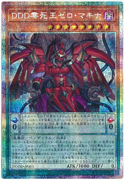 DOOD ＤＤＤ零死王ゼロ・マキナ プリシク　ワンオーナー　遊戯王カード 遊戯王】 DDD零死王ゼロ・マキナ DOOD(1302)/プリシク の通販