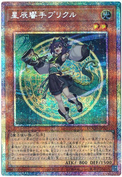 星辰響手プリクル