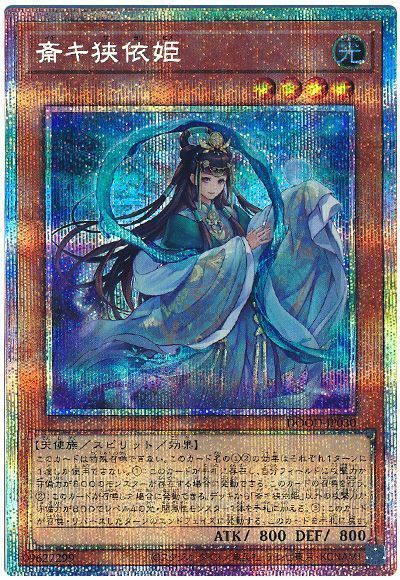 斎キ狭依姫