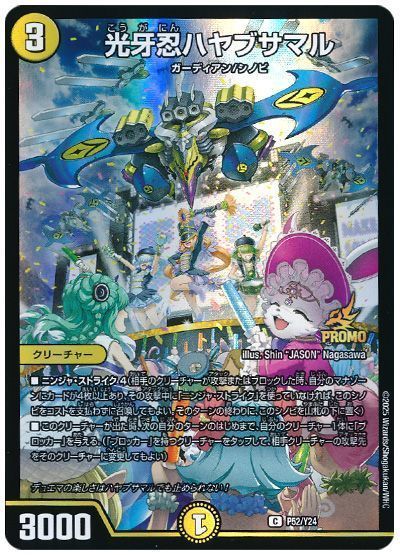 光牙忍ハヤブサマル(P52/Y24)