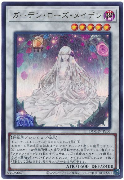 ガーデン・ローズ・メイデン