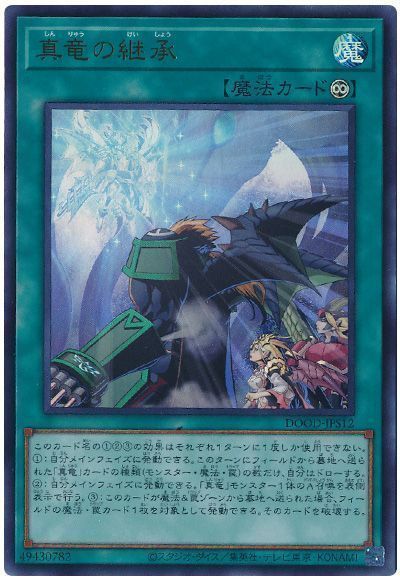 真竜の継承