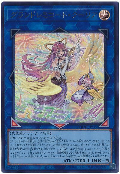 グランドレミコード・クーリア