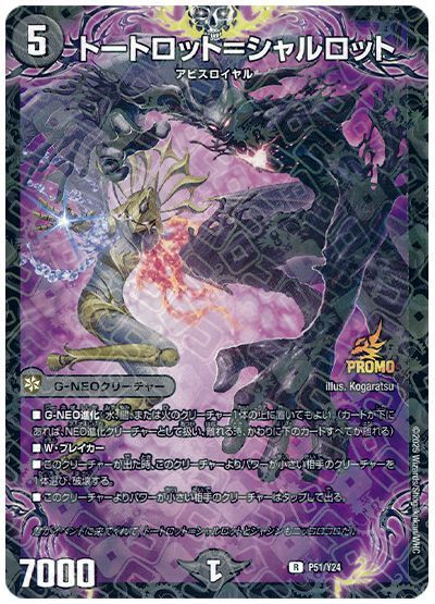 トートロット=シャルロット(P51/Y24)