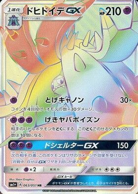ドヒドイデGX