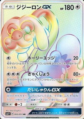 ジジーロンGX