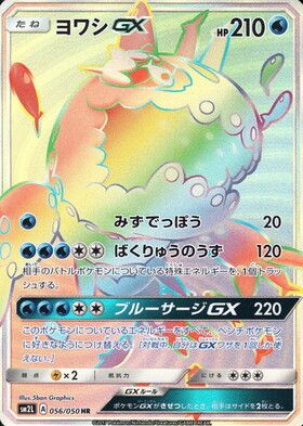 ヨワシGX