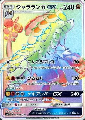 ジャラランガGX