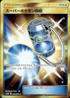 スーパーポケモン回収