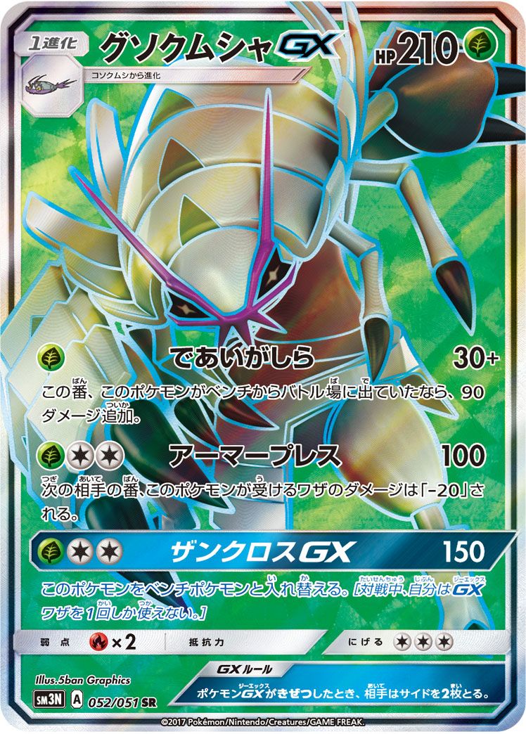 グソクムシャGX
