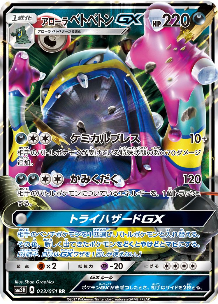 アローラ ベトベトンGX