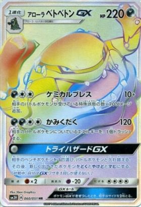 アローラ ベトベトンGX