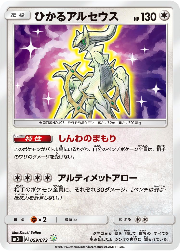 ひかるアルセウス