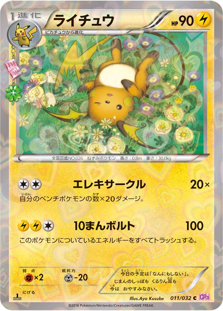 ライチュウ